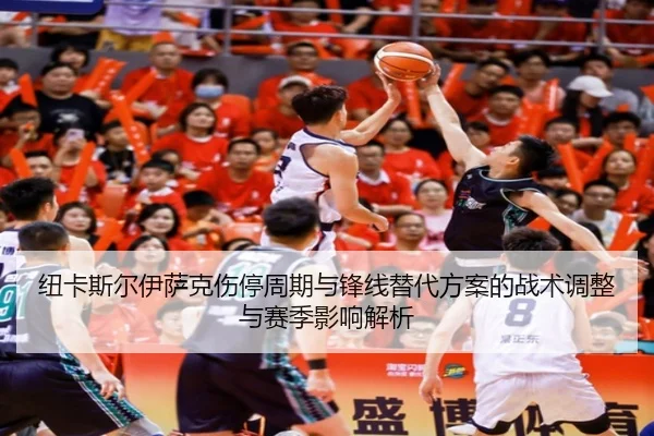纽卡斯尔伊萨克伤停周期与锋线替代方案的战术调整与赛季影响解析