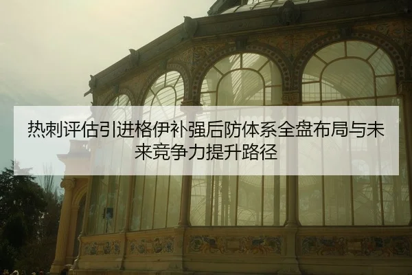 热刺评估引进格伊补强后防体系全盘布局与未来竞争力提升路径
